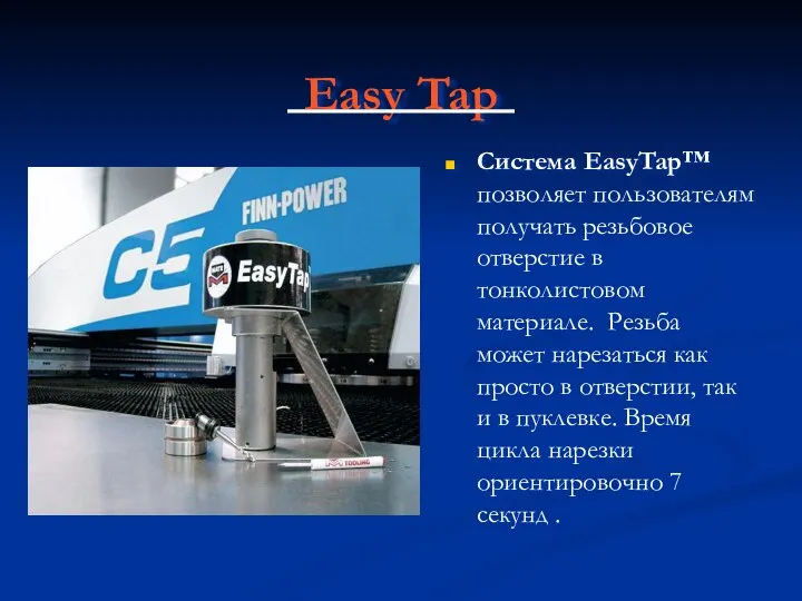 Easy Tap Система EasyTap™ позволяет пользователям получать резьбовое отверстие в тонколистовом материале.
