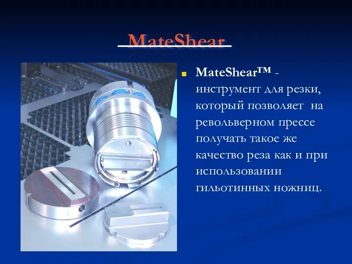 MateShear MateShear™ -инструмент для резки, который позволяет на револьверном прессе получать такое