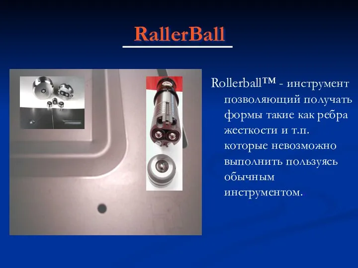RallerBall Rollerball™ - инструмент позволяющий получать формы такие как ребра жесткости и