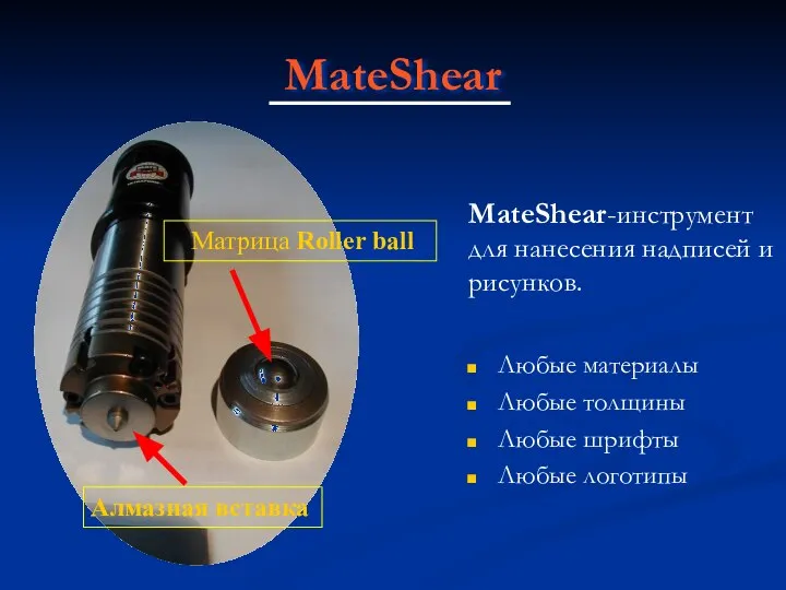 MateShear Матрица Roller ball Алмазная вставка MateShear-инструмент для нанесения надписей и рисунков.