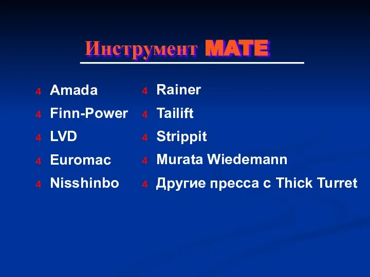Инструмент MATE Amada Finn-Power LVD Euromac Nisshinbo Rainer Tailift Strippit Murata Wiedemann