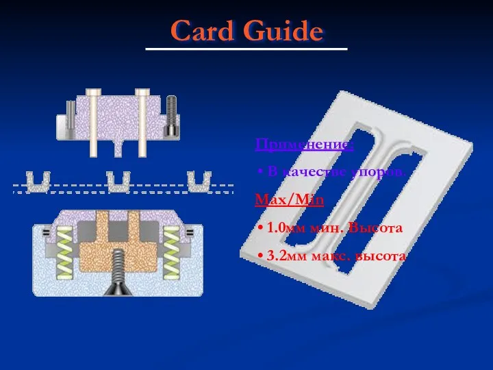 Card Guide Применение: В качестве упоров. Max/Min 1.0мм мин. Высота 3.2мм макс. высота
