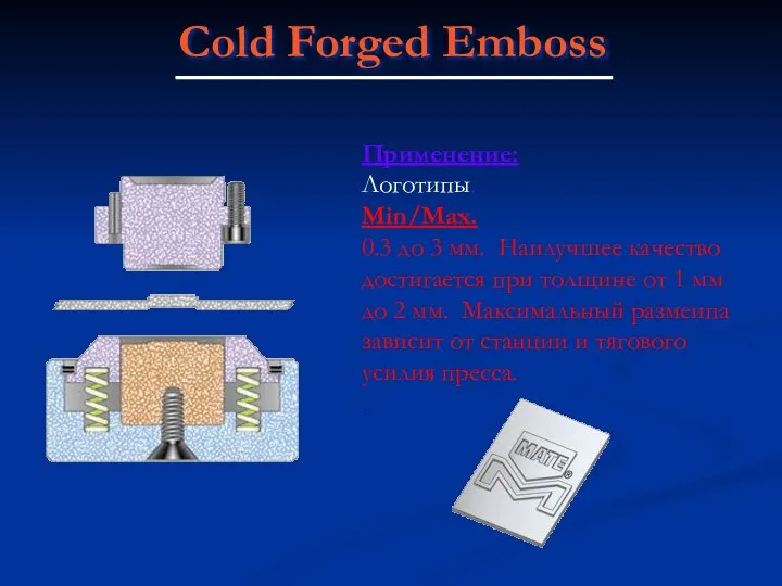 Cold Forged Emboss Применение: Логотипы. Min/Max. 0.3 до 3 мм. Наилучшее качество