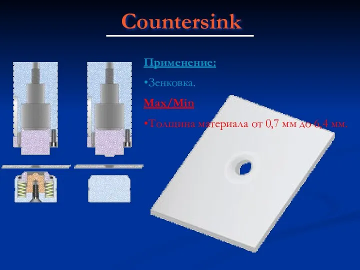 Countersink Применение: Зенковка. Max/Min Толщина материала от 0,7 мм до 6,4 мм.