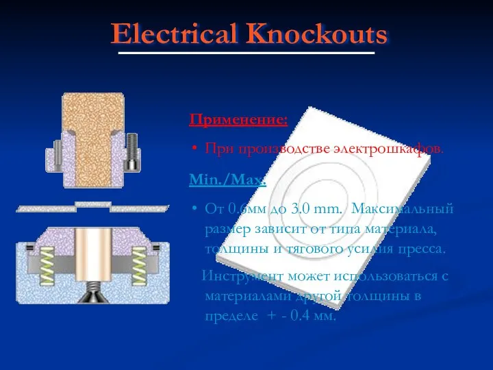 Electrical Knockouts Применение: При производстве электрошкафов. Min./Max. От 0.6мм до 3.0 mm.