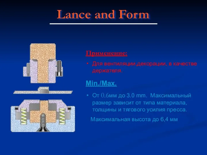 Lance and Form Применение: Для вентиляции,декорации, в качестве держателя. Min./Max. От 0.6мм