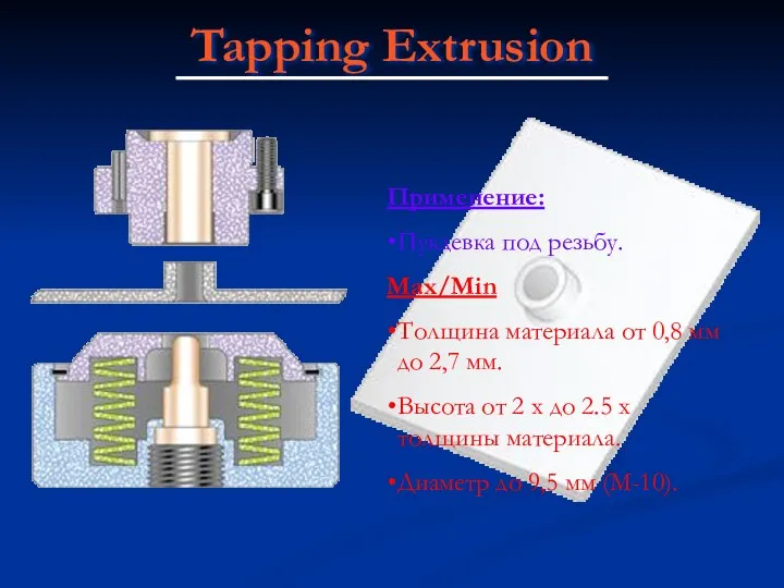 Tapping Extrusion Применение: Пукдевка под резьбу. Max/Min Толщина материала от 0,8 мм