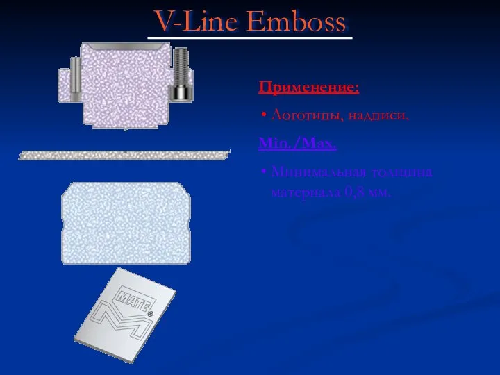 Применение: Логотипы, надписи. Min./Max. Минимальная толщина материала 0,8 мм. V-Line Emboss