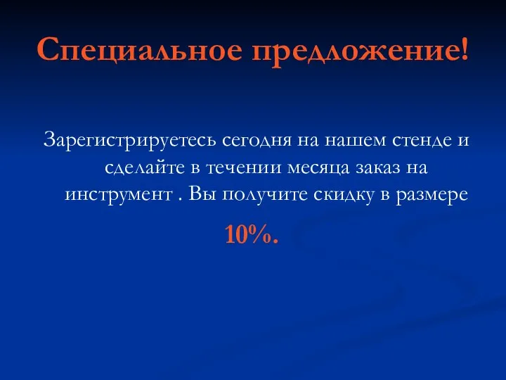 Специальное предложение! Зарегистрируетесь сегодня на нашем стенде и сделайте в течении месяца