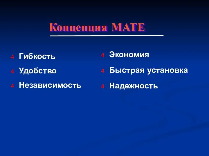 Гибкость Удобство Независимость Концепция МАТЕ Экономия Быстрая установка Надежность