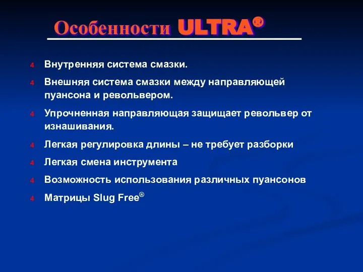 Особенности ULTRA® Внутренняя система смазки. Внешняя система смазки между направляющей пуансона и