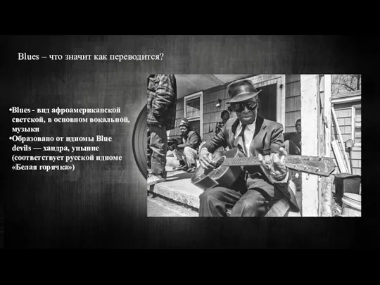 Blues – что значит как переводится? Blues - вид афроамериканской светской, в