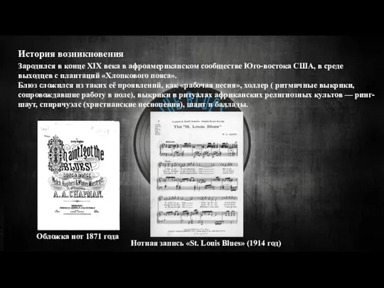 История возникновения Зародился в конце XIX века в афроамериканском сообществе Юго-востока США,