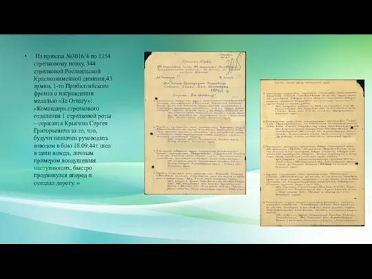 Из приказа №3016/4 по 1154 стрелковому полку, 344 стрелковой Рославльской Краснознаменной дивизии,43