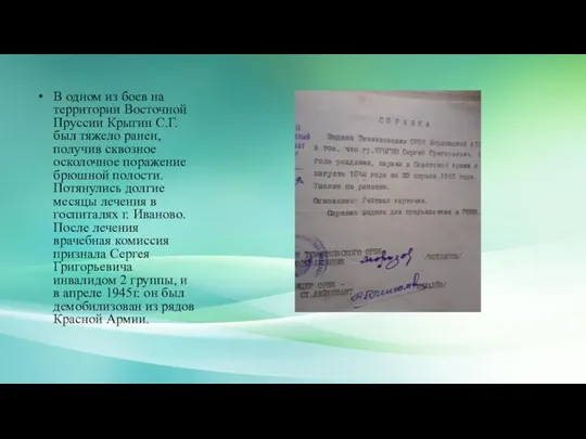 В одном из боев на территории Восточной Пруссии Крыгин С.Г. был тяжело