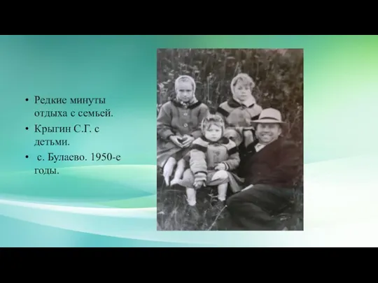 Редкие минуты отдыха с семьей. Крыгин С.Г. с детьми. с. Булаево. 1950-е годы.