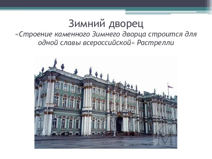 Зимний дворец «Строение каменного Зимнего дворца строится для одной славы всероссийской» Растрелли