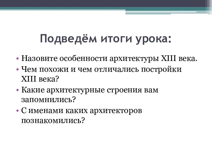 Подведём итоги урока: Назовите особенности архитектуры XIII века. Чем похожи и чем