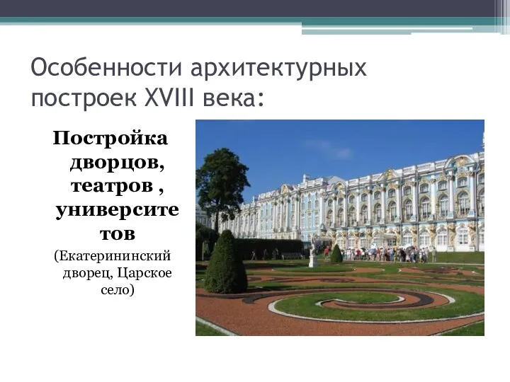 Особенности архитектурных построек XVIII века: Постройка дворцов, театров , университетов (Екатерининский дворец, Царское село)