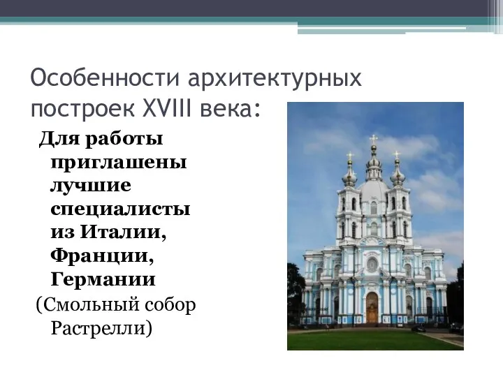 Особенности архитектурных построек XVIII века: Для работы приглашены лучшие специалисты из Италии,