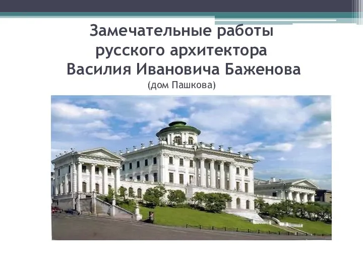 Замечательные работы русского архитектора Василия Ивановича Баженова (дом Пашкова)