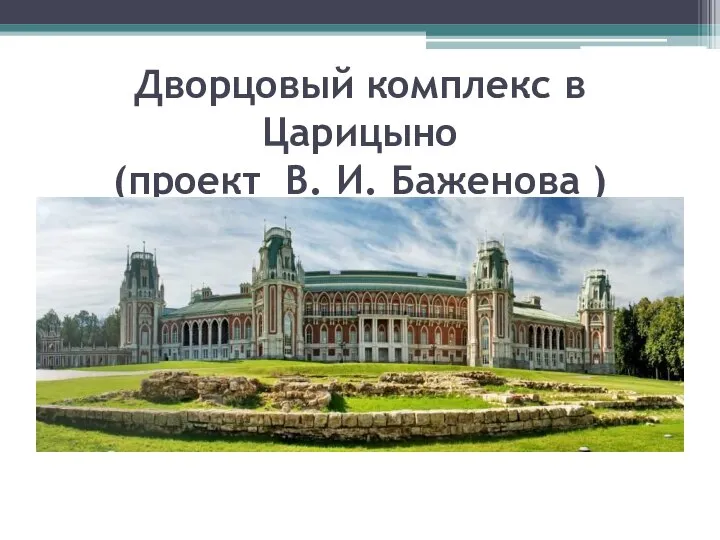 Дворцовый комплекс в Царицыно (проект В. И. Баженова )