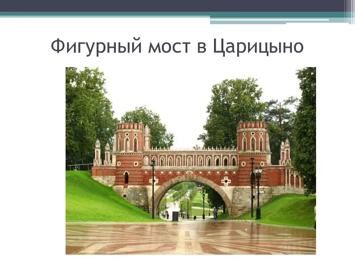 Фигурный мост в Царицыно