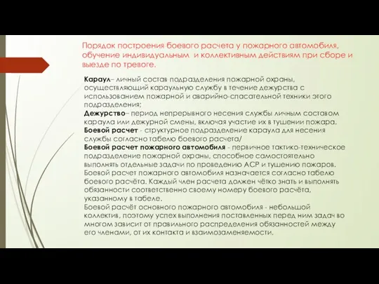 Порядок построения боевого расчета у пожарного автомобиля, обучение индивидуальным и коллективным действиям