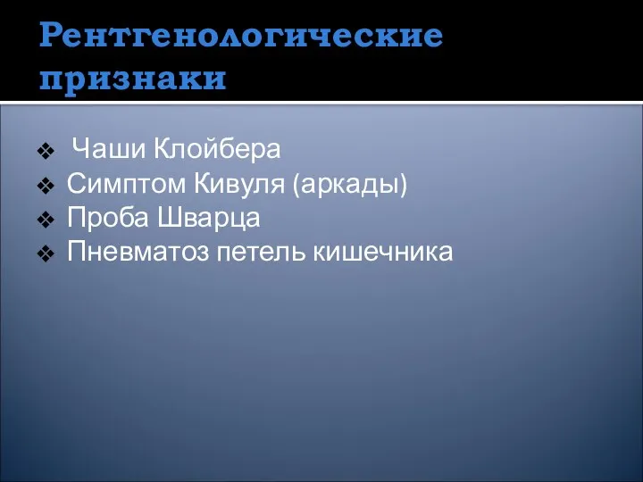 Рентгенологические признаки Чаши Клойбера Симптом Кивуля (аркады) Проба Шварца Пневматоз петель кишечника