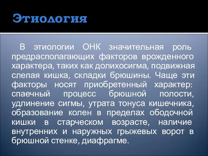 Этиология В этиологии ОНК значительная роль предрасполагающих факторов врожденного характера, таких как