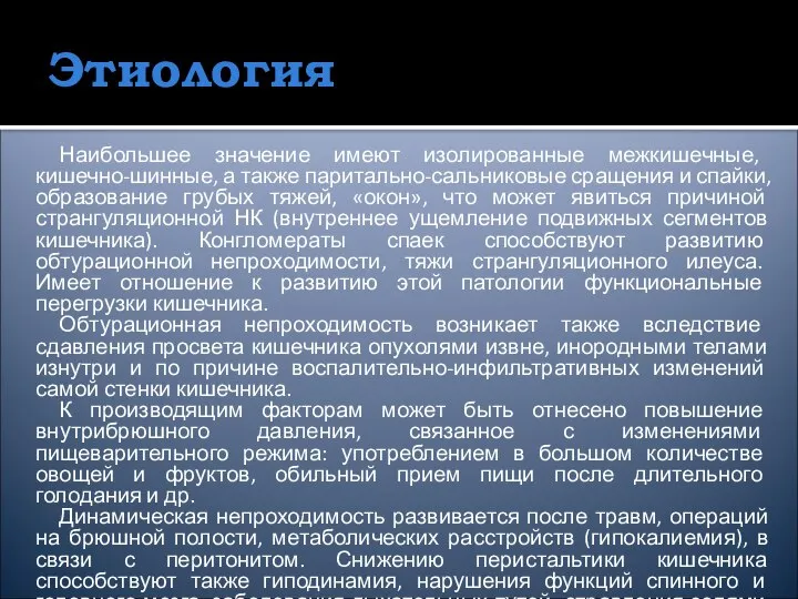 Этиология Наибольшее значение имеют изолированные межкишечные, кишечно-шинные, а также паритально-сальниковые сращения и