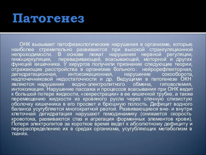 Патогенез ОНК вызывает патофизиологические нарушения в организме, которые наиболее стремительно развиваются при