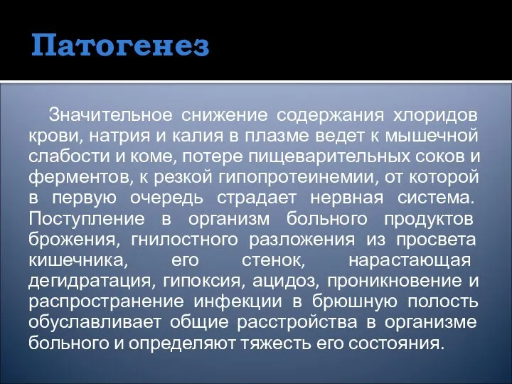 Патогенез Значительное снижение содержания хлоридов крови, натрия и калия в плазме ведет