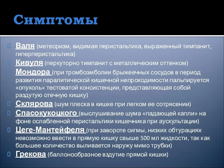 Симптомы Валя (метеоризм, видимая перистальтика, выраженный тимпанит, гиперперистальтика) Кивуля (перкуторно тимпанит с