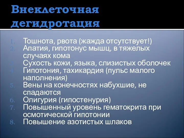 Внеклеточная дегидротация Тошнота, рвота (жажда отсутствует!) Апатия, гипотонус мышц, в тяжелых случаях