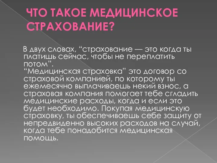 ЧТО ТАКОЕ МЕДИЦИНСКОЕ СТРАХОВАНИЕ? В двух словах, “страхование — это когда ты