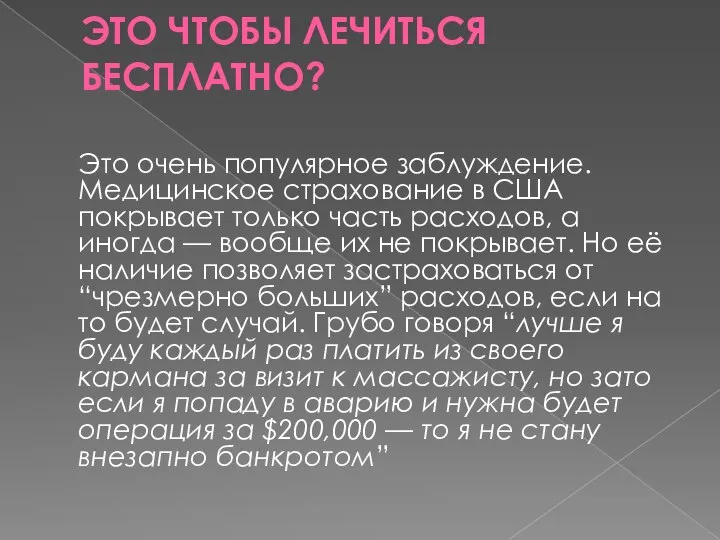 ЭТО ЧТОБЫ ЛЕЧИТЬСЯ БЕСПЛАТНО? Это очень популярное заблуждение. Медицинское страхование в США