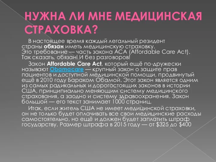 НУЖНА ЛИ МНЕ МЕДИЦИНСКАЯ СТРАХОВКА? В настоящее время каждый легальный резидент страны