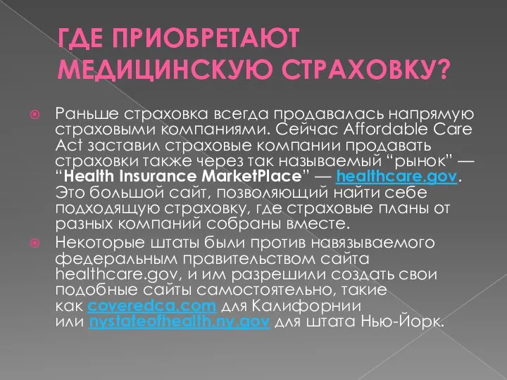 ГДЕ ПРИОБРЕТАЮТ МЕДИЦИНСКУЮ СТРАХОВКУ? Раньше страховка всегда продавалась напрямую страховыми компаниями. Сейчас