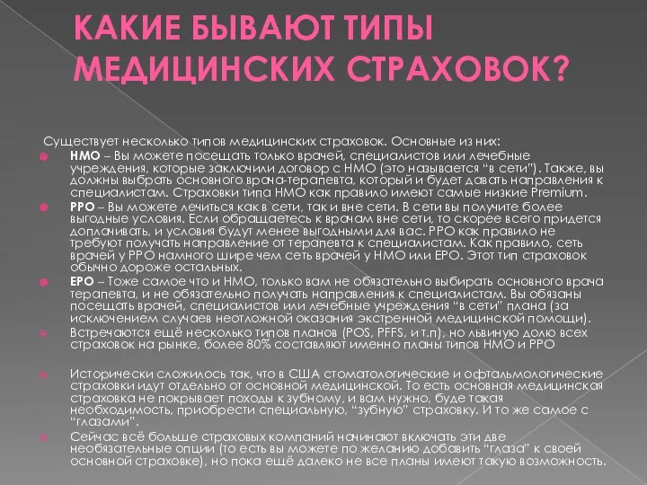 КАКИЕ БЫВАЮТ ТИПЫ МЕДИЦИНСКИХ СТРАХОВОК? Существует несколько типов медицинских страховок. Основные из