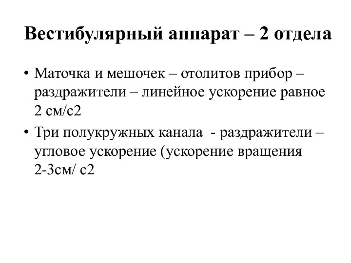 Вестибулярный аппарат – 2 отдела Маточка и мешочек – отолитов прибор –