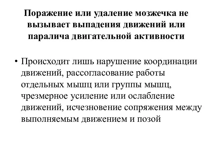 Поражение или удаление мозжечка не вызывает выпадения движений или паралича двигательной активности