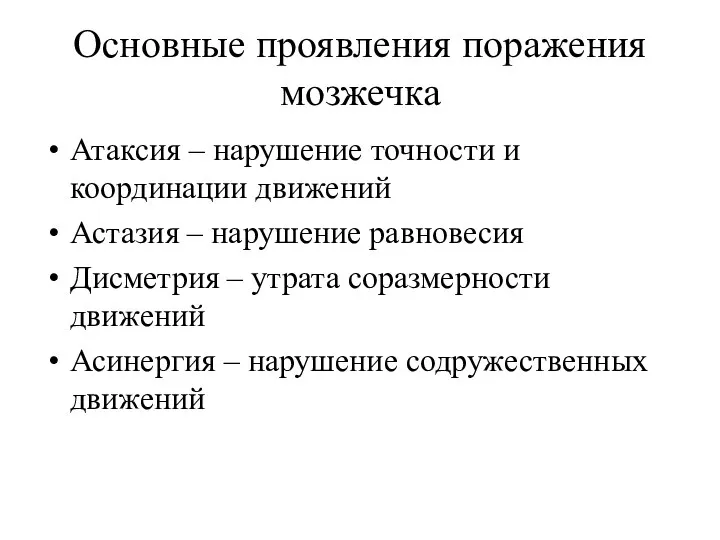 Основные проявления поражения мозжечка Атаксия – нарушение точности и координации движений Астазия