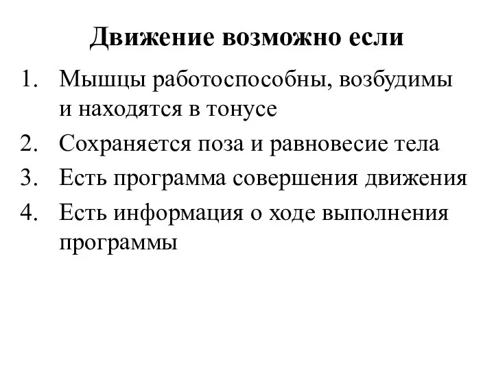 Движение возможно если Мышцы работоспособны, возбудимы и находятся в тонусе Сохраняется поза