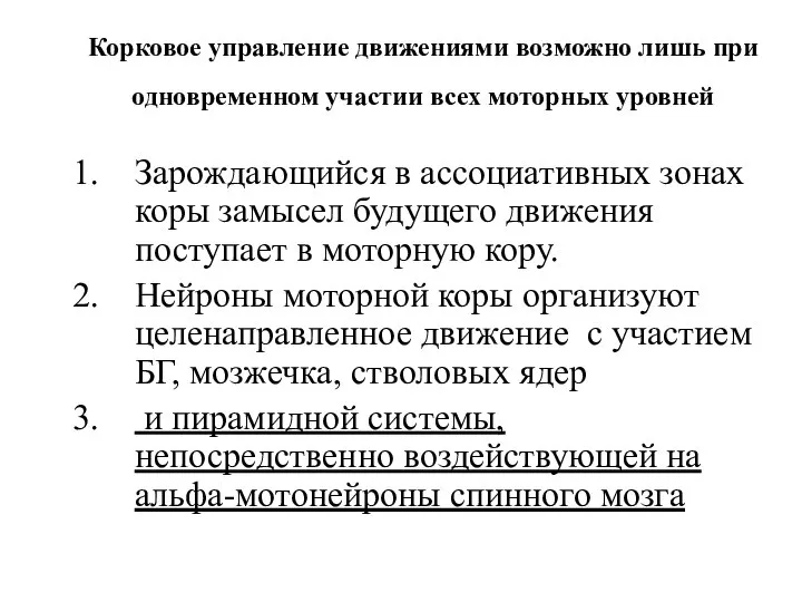 Корковое управление движениями возможно лишь при одновременном участии всех моторных уровней Зарождающийся