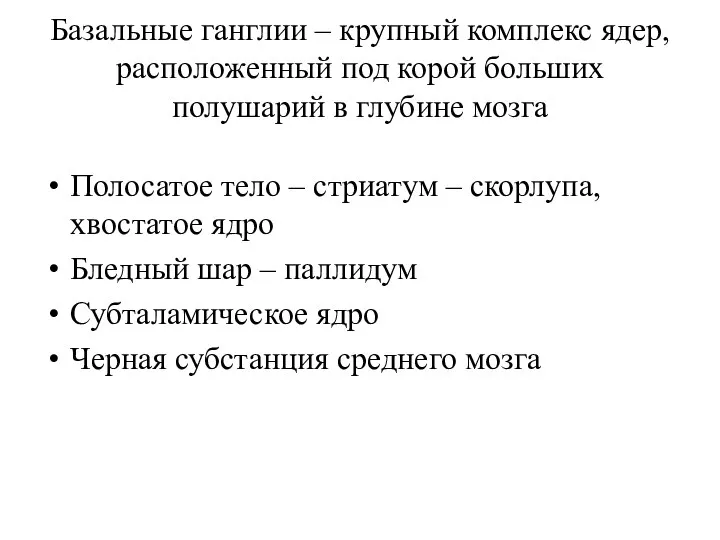 Базальные ганглии – крупный комплекс ядер, расположенный под корой больших полушарий в