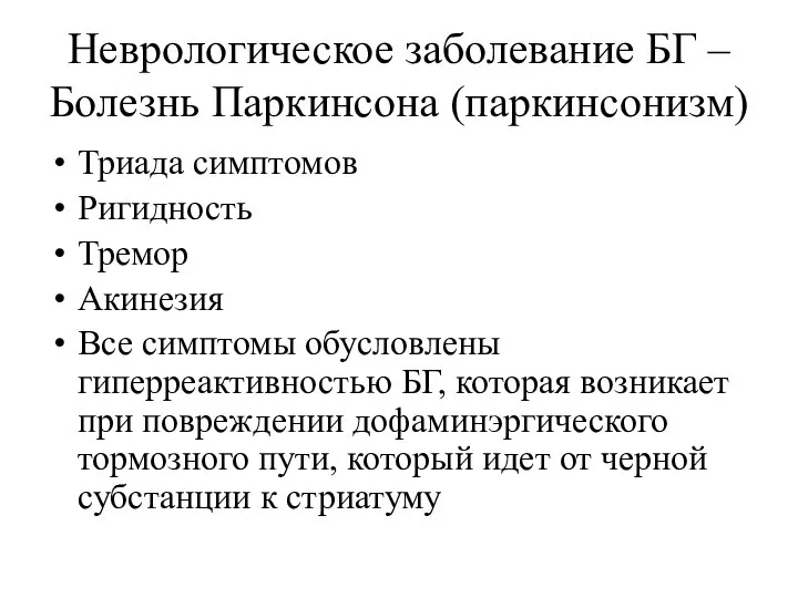 Неврологическое заболевание БГ – Болезнь Паркинсона (паркинсонизм) Триада симптомов Ригидность Тремор Акинезия