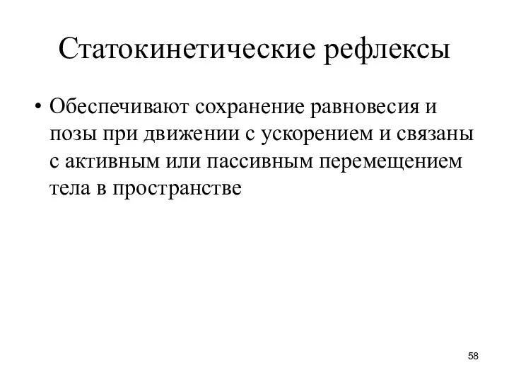 Статокинетические рефлексы Обеспечивают сохранение равновесия и позы при движении с ускорением и