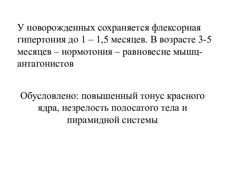 У новорожденных сохраняется флексорная гипертония до 1 – 1,5 месяцев. В возрасте