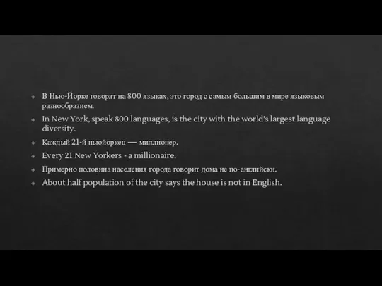 В Нью-Йорке говорят на 800 языках, это город с самым большим в